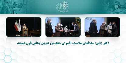 دکتر زالی: مدافعان سلامت، افسران جنگ بزرگترین چالش قرن هستند/ ضرورت آمادگی کامل مراکز درمانی در ایام نوروز